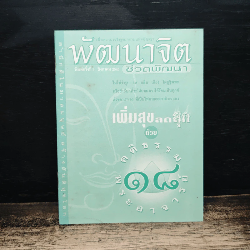 พัฒนาจิตชีวิตพัฒนา รูปที่ 1