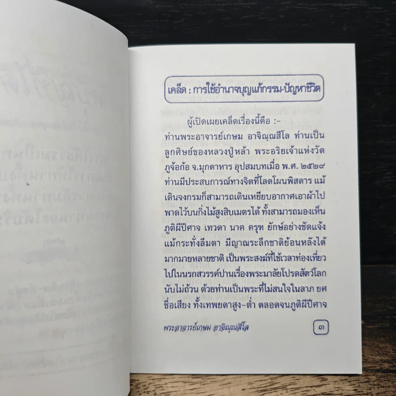 คู่มืออุทิศบุญที่ได้ผล - พระอาจารย์เกษม อาจิณฺณสีโล รูปที่ 6