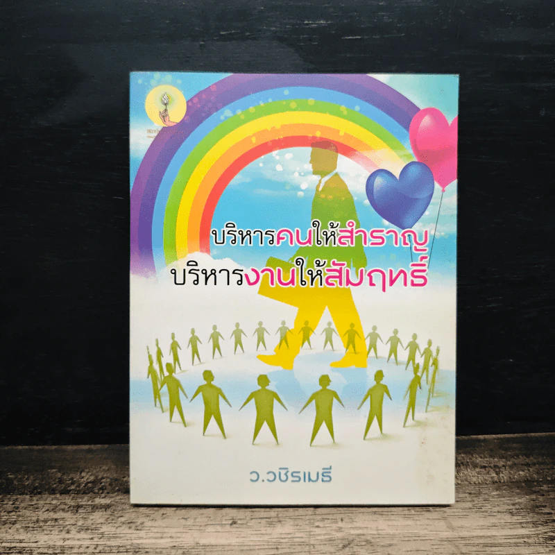 บริหารคนให้สำราญ บริหารงานให้สัมฤทธิ์ - ว.วชิรเมธี รูปที่ 1