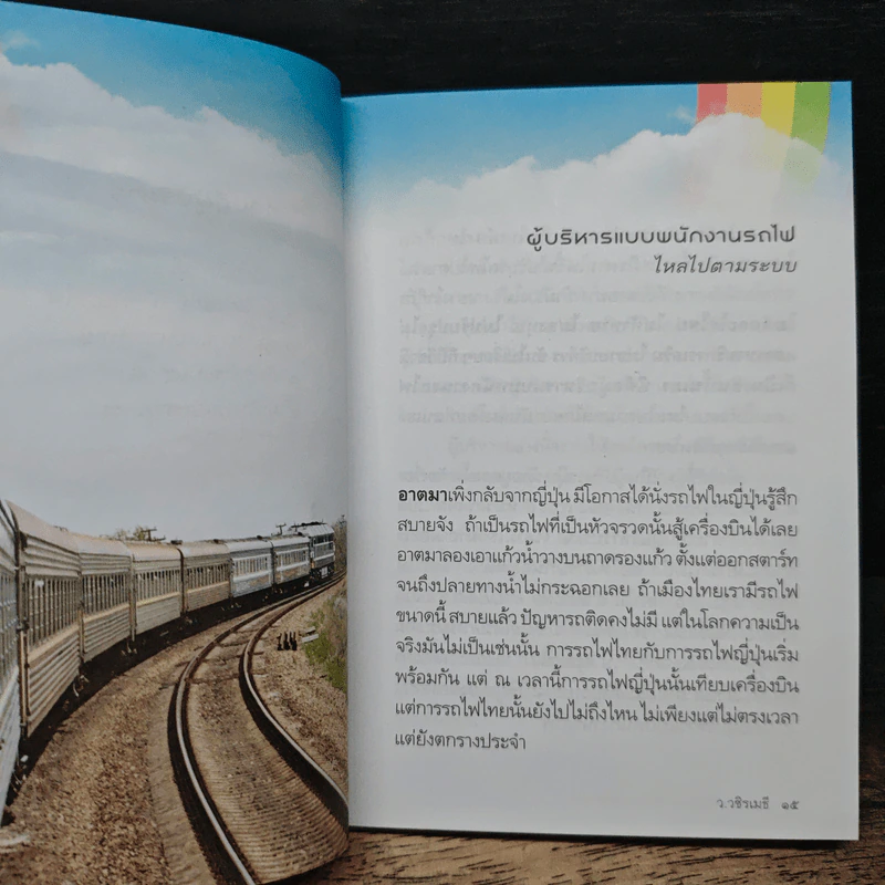 บริหารคนให้สำราญ บริหารงานให้สัมฤทธิ์ - ว.วชิรเมธี รูปที่ 8
