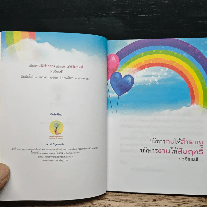 บริหารคนให้สำราญ บริหารงานให้สัมฤทธิ์ - ว.วชิรเมธี รูปที่ 6