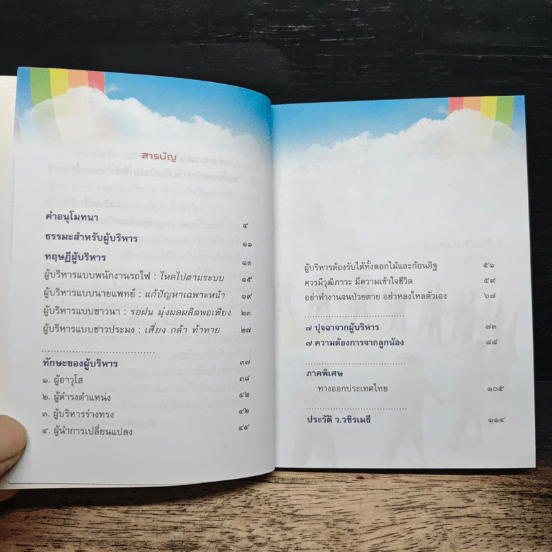 บริหารคนให้สำราญ บริหารงานให้สัมฤทธิ์ - ว.วชิรเมธี รูปที่ 7