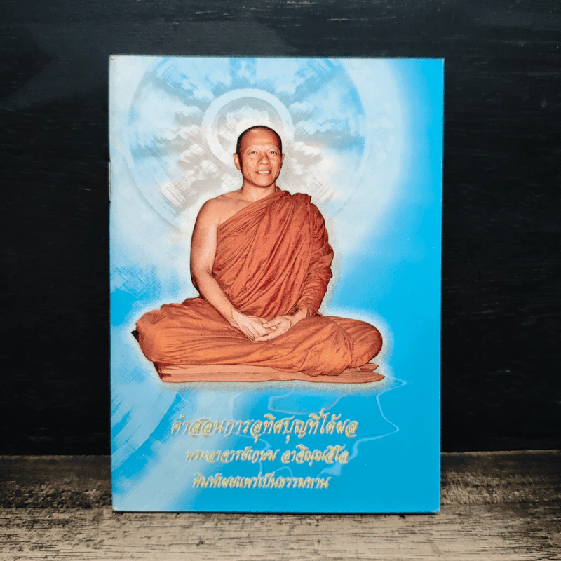 คำสอนการอุทิศบุญที่ได้ผล - พระอาจารย์เกษม อาจิณณสีโล รูปที่ 1