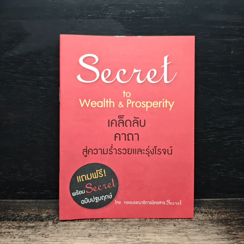 เคล็ดลับคาถาสู่ความร่ำรวยและรุ่งโรจน์ รูปที่ 1