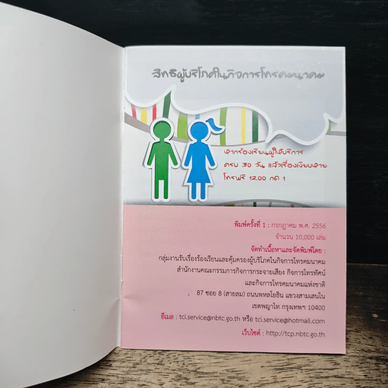 สิทธิผู้บริโภค ในกิจการโทรคมนาคม รูปที่ 6