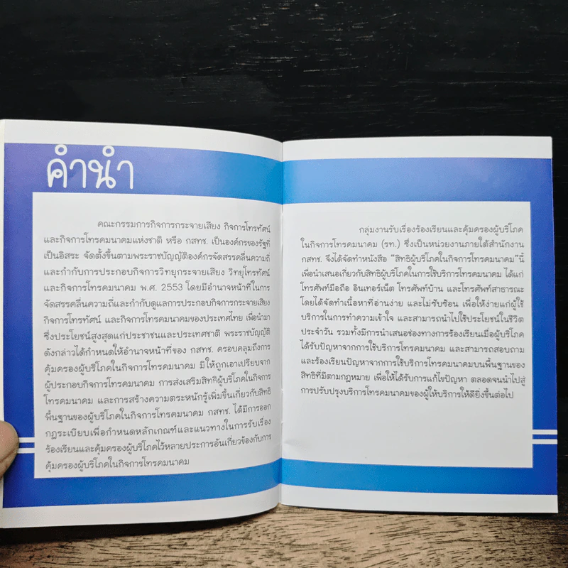 สิทธิผู้บริโภค ในกิจการโทรคมนาคม รูปที่ 7