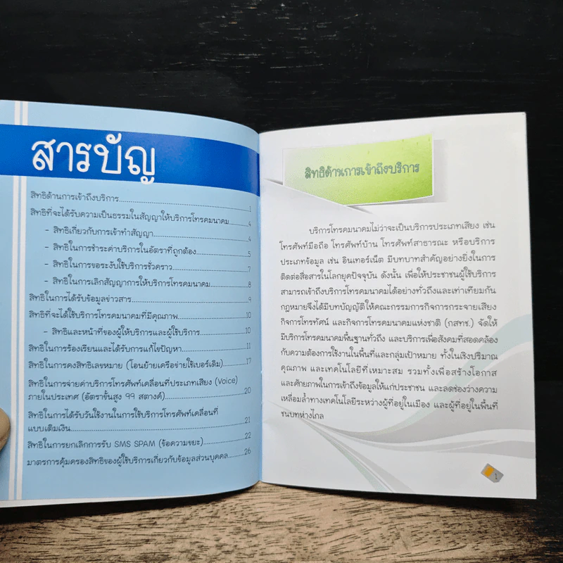 สิทธิผู้บริโภค ในกิจการโทรคมนาคม รูปที่ 8