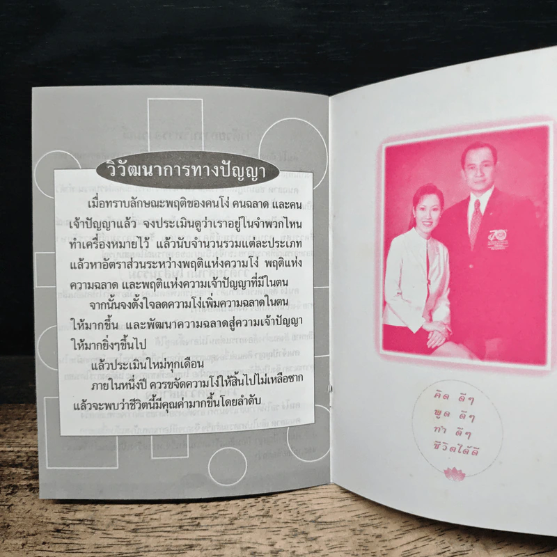 พัฒนาจิต - ดร.ไชย ณ พล รูปที่ 8