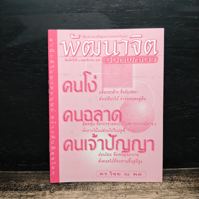 พัฒนาจิต - ดร.ไชย ณ พล รูปที่ 1