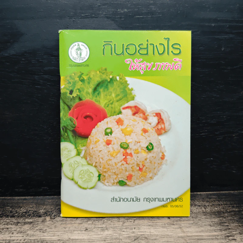 กินอย่างไร ให้สุขภาพดี - สำนักงานอนามัย กรุงเทพมหานคร รูปที่ 1