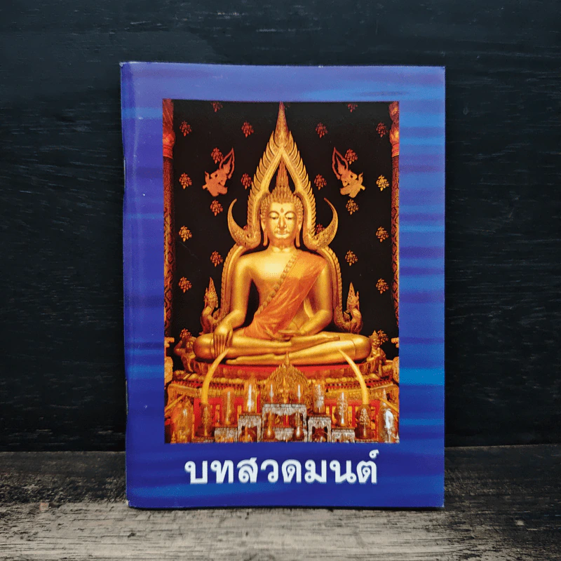 บทสวดมนต์ รูปที่ 1