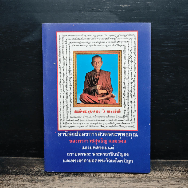 อานิสงส์ของการสวดพระพุทธคุณ รูปที่ 1