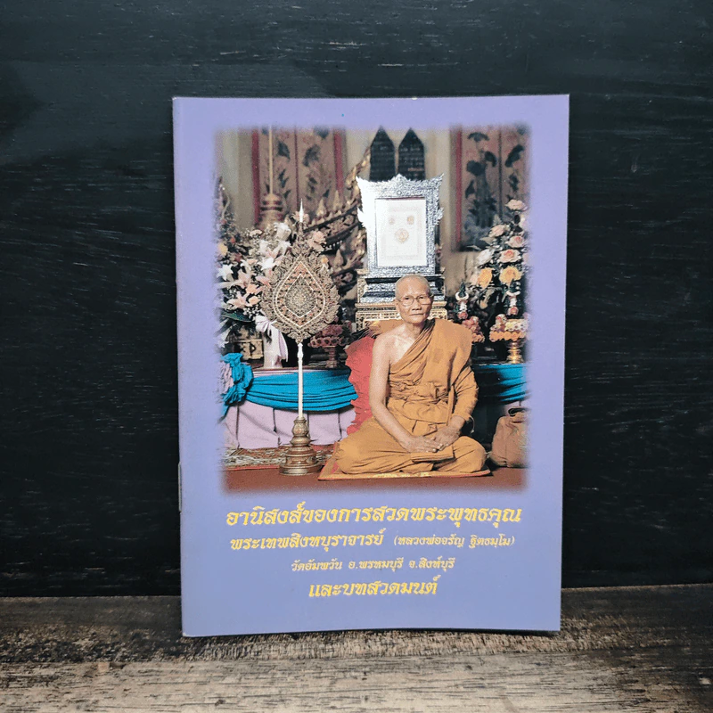 อานิสงส์ของการสวดพระพุทธคุณ รูปที่ 1