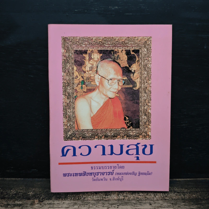 ความสุข - พระเทพสิงหบุราจารย์ รูปที่ 1