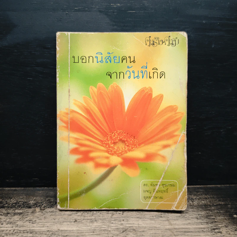 บอกนิสัยคนจากวันที่เกิด - ดร.อัมพร สุขเกษม รูปที่ 1