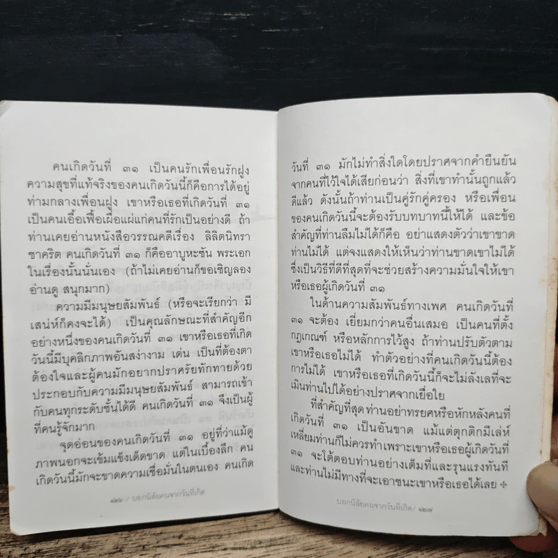 บอกนิสัยคนจากวันที่เกิด - ดร.อัมพร สุขเกษม รูปที่ 8
