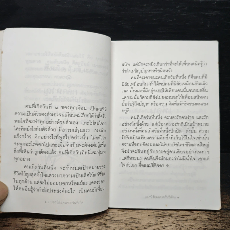 บอกนิสัยคนจากวันที่เกิด - ดร.อัมพร สุขเกษม รูปที่ 7