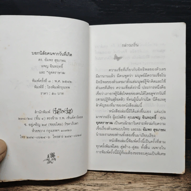 บอกนิสัยคนจากวันที่เกิด - ดร.อัมพร สุขเกษม รูปที่ 6