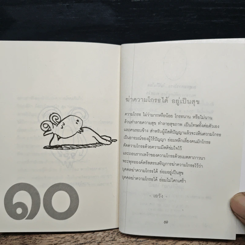 เหตุสมควรโกรธ...ไม่มีในโลก - พระอาจารย์มิตซูโอะ คเวสโก รูปที่ 7