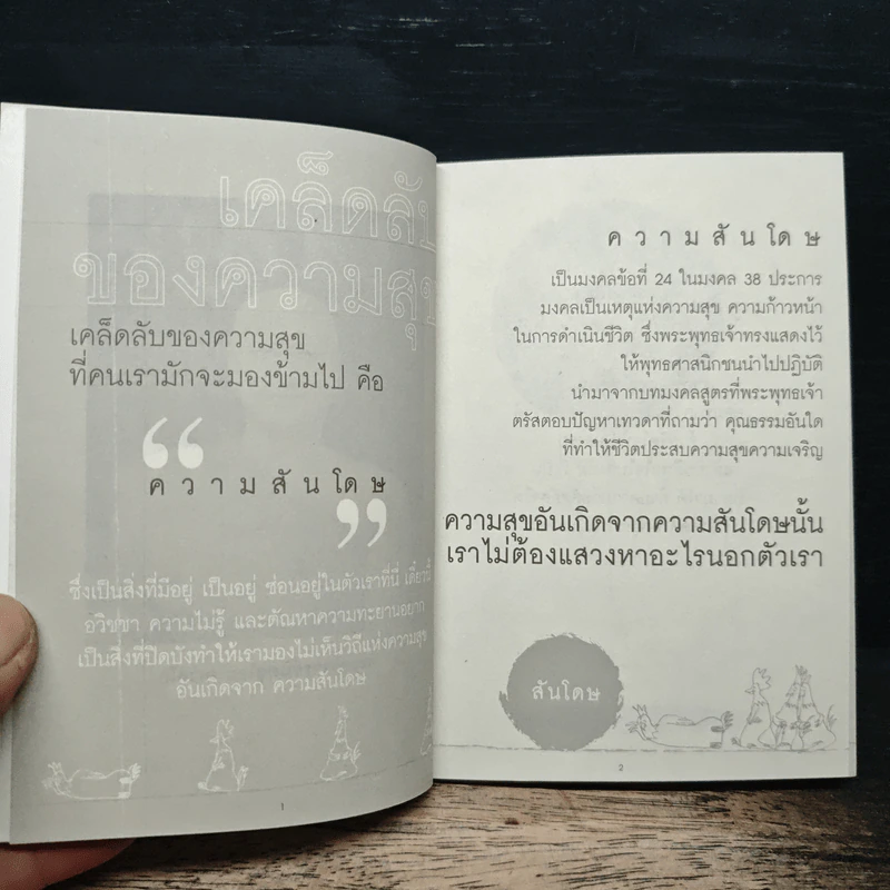 สันโดษ เคล็ดลับของความสุข - พระอาจารย์มิตซูโอะ คเวสโก รูปที่ 6