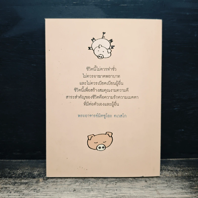 เราเกิดมาทำไม - พระอาจารย์มิซูโอะ คเวสโก รูปที่ 2