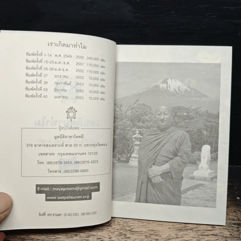 เราเกิดมาทำไม - พระอาจารย์มิซูโอะ คเวสโก รูปที่ 6
