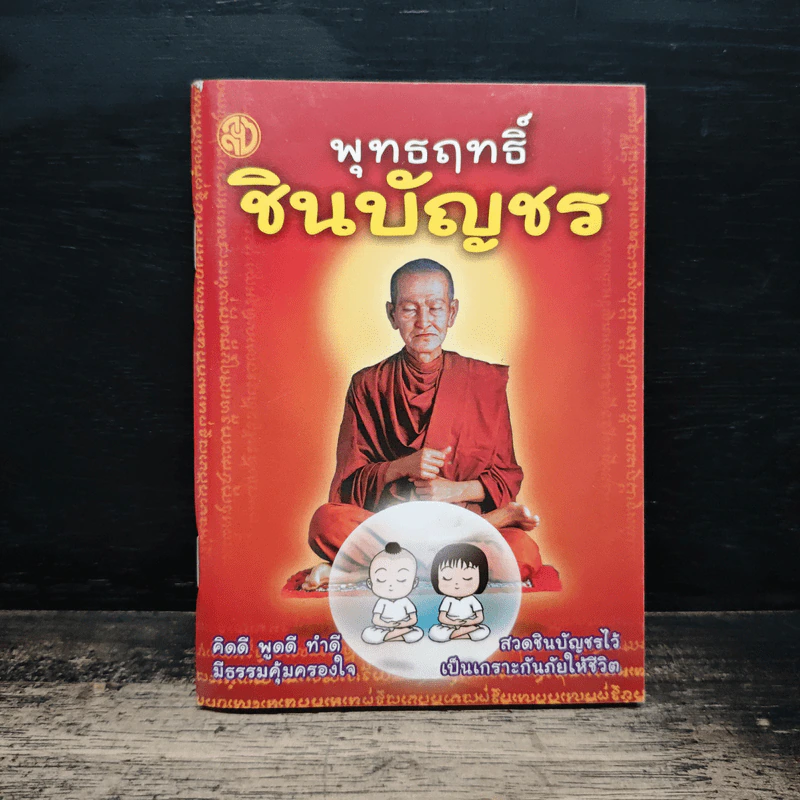 พุทธฤทธิ์ชินบัญชร รูปที่ 1