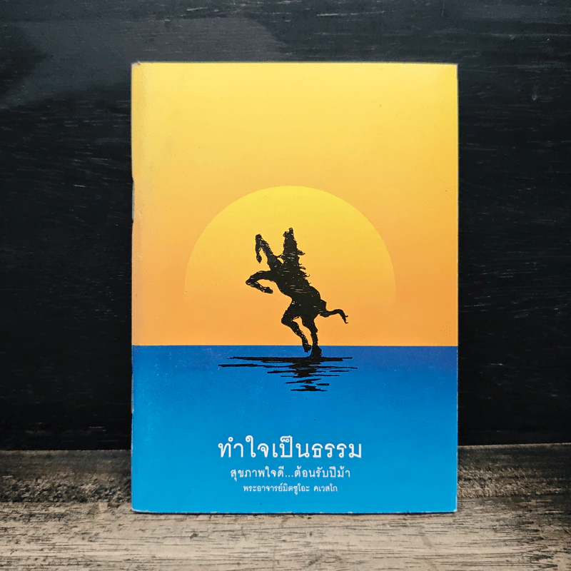 ทำใจเป็นธรรม สุขภาพใจดี...ต้อนรับปีม้า - พระอาจารย์มิตซูโอะ คเวสโก รูปที่ 1