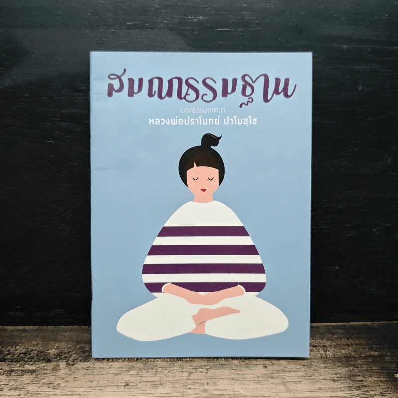 สมถกรรมฐาน - หลวงพ่อปราโมทย์ ปาโมชฺโช รูปที่ 1
