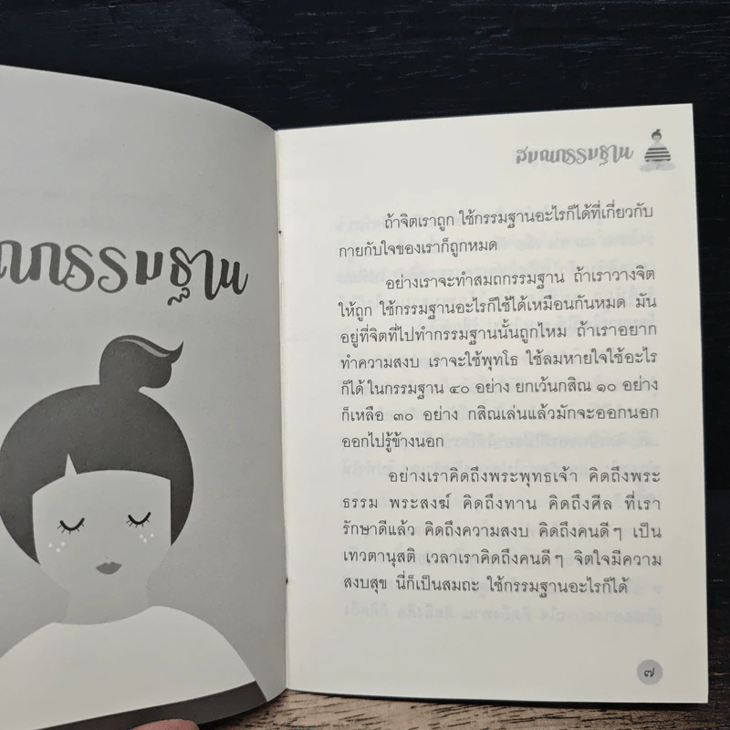 สมถกรรมฐาน - หลวงพ่อปราโมทย์ ปาโมชฺโช รูปที่ 7