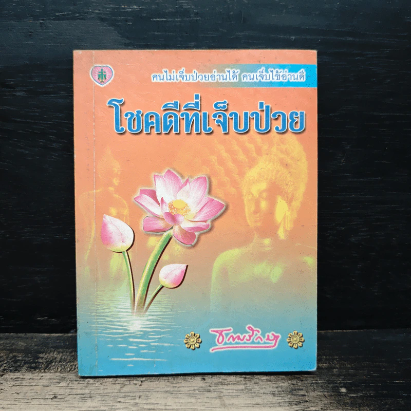 โชคดีที่เจ็บป่วย - ธรรมรักษา รูปที่ 1