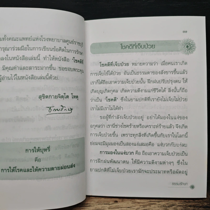 โชคดีที่เจ็บป่วย - ธรรมรักษา รูปที่ 7