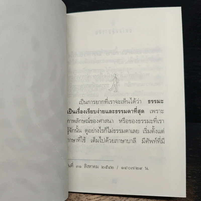 แด่เธอผู้มาใหม่ เรื่องเรียบง่ายและธรรมดาที่เรียกว่าธรรมะ - สันตินันท์ รูปที่ 8