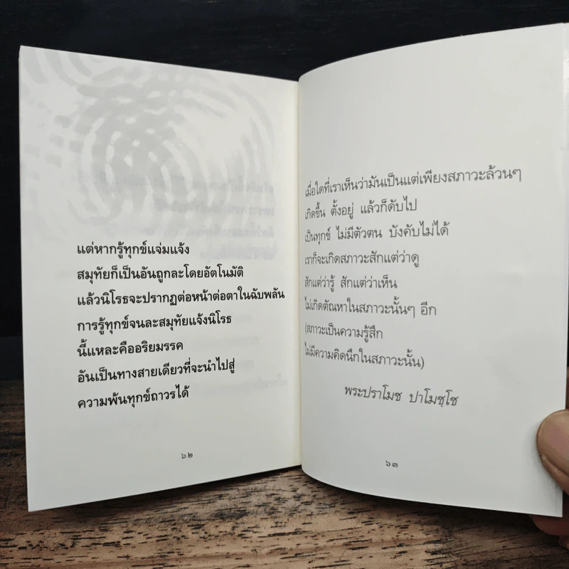 แด่เธอผู้มาใหม่ เรื่องเรียบง่ายและธรรมดาที่เรียกว่าธรรมะ - สันตินันท์ รูปที่ 9
