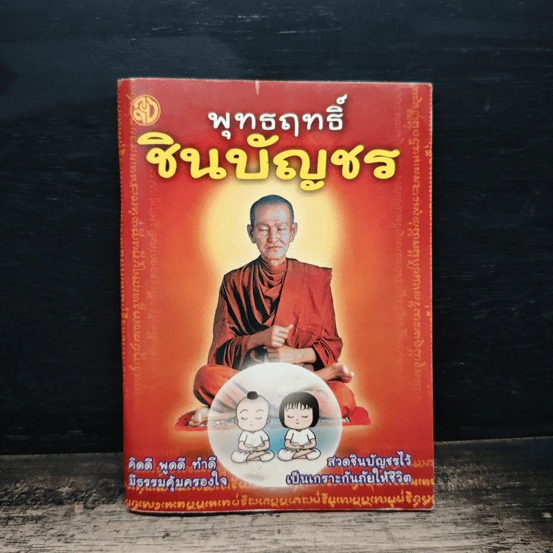 พุทธฤทธิ์ชินบัญชร รูปที่ 1