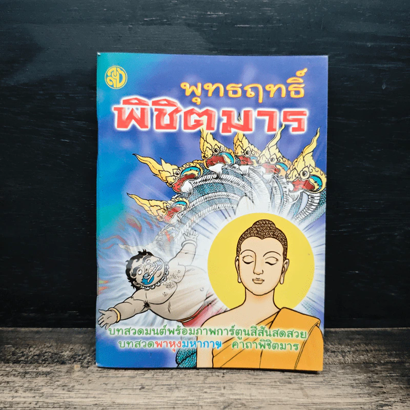 พุทธฤทธิ์พิชิตมาร รูปที่ 1