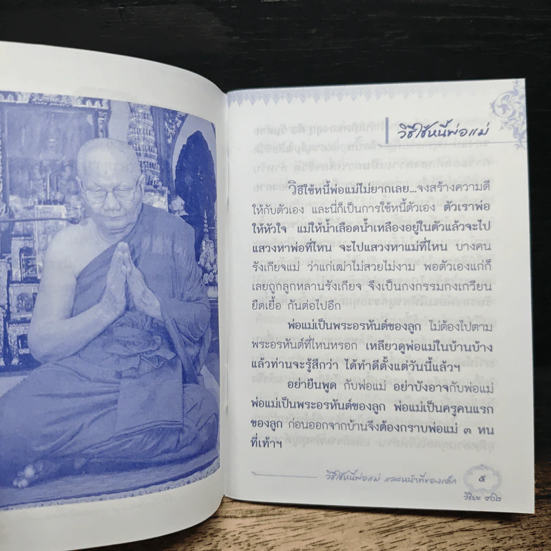 วิธีใช้หนี้พ่อแม่ และ หน้าที่ของเด็ก - พระธรรมสิงหบุราจารย์ (หลวงพ่อจรัญ ฐิตธัมโม) รูปที่ 6