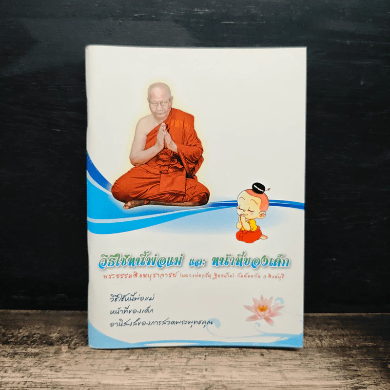 วิธีใช้หนี้พ่อแม่ และ หน้าที่ของเด็ก - พระธรรมสิงหบุราจารย์ (หลวงพ่อจรัญ ฐิตธัมโม) รูปที่ 1