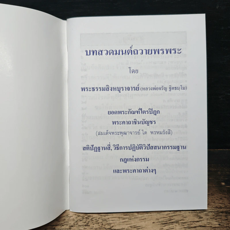 ทางสายเอก - พระธรรมสิงหบุราจารย์ (หลวงพ่อจรัญ) รูปที่ 6