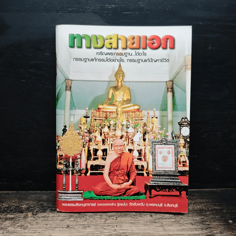 ทางสายเอก - พระธรรมสิงหบุราจารย์ (หลวงพ่อจรัญ) รูปที่ 1