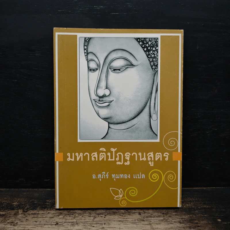 มหาสติปัฏฐานสูตร - สุภีร์ ทุมทอง รูปที่ 1