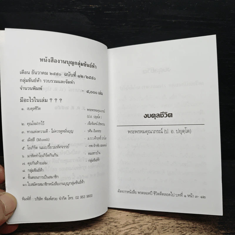 งบดุลชีวิต - พระพรหมคุณาภรณ์ (ป. อ. ปยุตฺโต) รูปที่ 7
