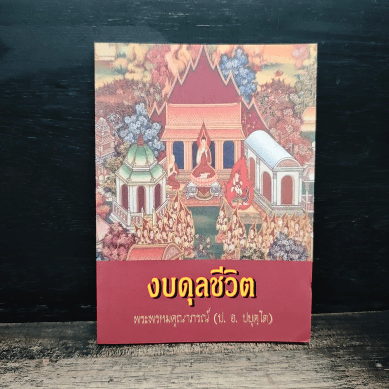 งบดุลชีวิต - พระพรหมคุณาภรณ์ (ป. อ. ปยุตฺโต) รูปที่ 1