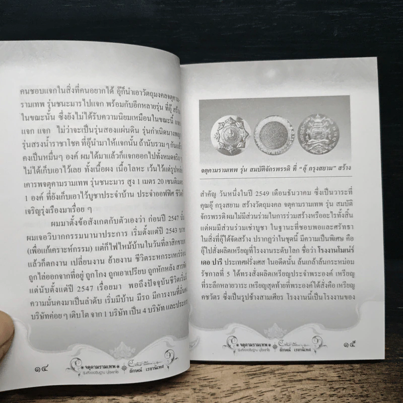 จตุคามรามเทพ รุ่นสัจจะอธิษฐาน บุโรพุทโธ รูปที่ 9