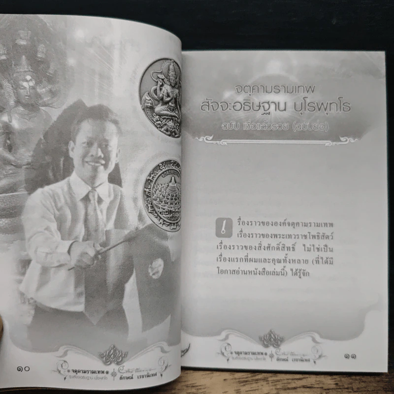 จตุคามรามเทพ รุ่นสัจจะอธิษฐาน บุโรพุทโธ รูปที่ 8