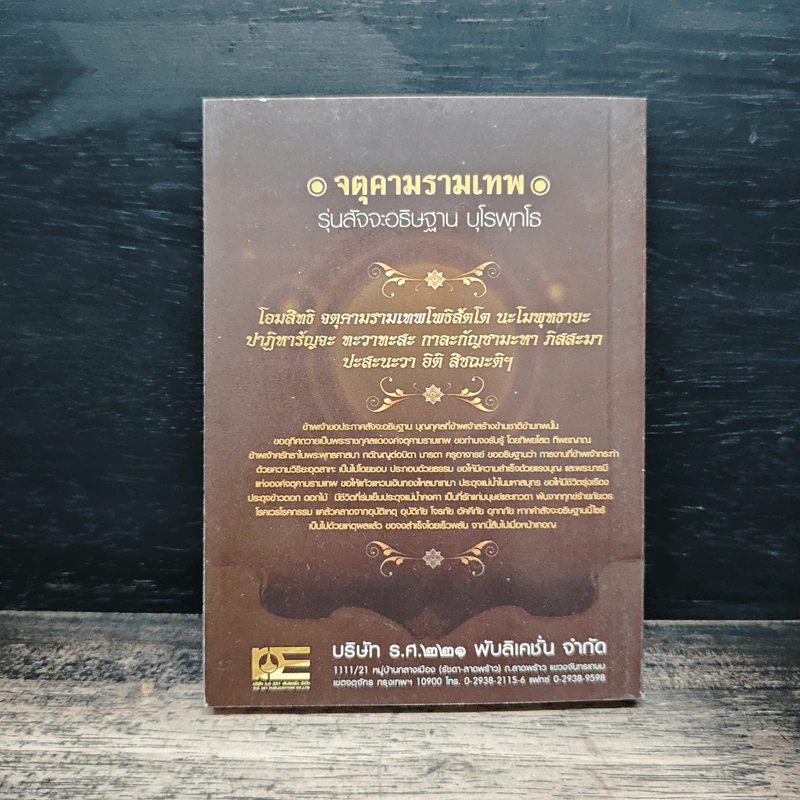 จตุคามรามเทพ รุ่นสัจจะอธิษฐาน บุโรพุทโธ รูปที่ 2