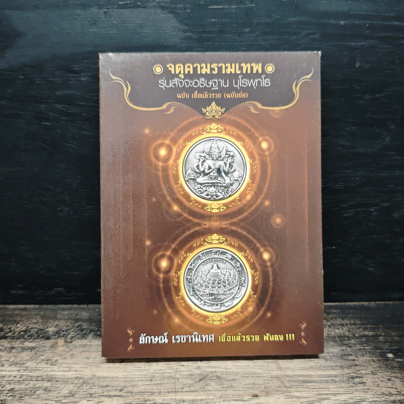 จตุคามรามเทพ รุ่นสัจจะอธิษฐาน บุโรพุทโธ รูปที่ 1