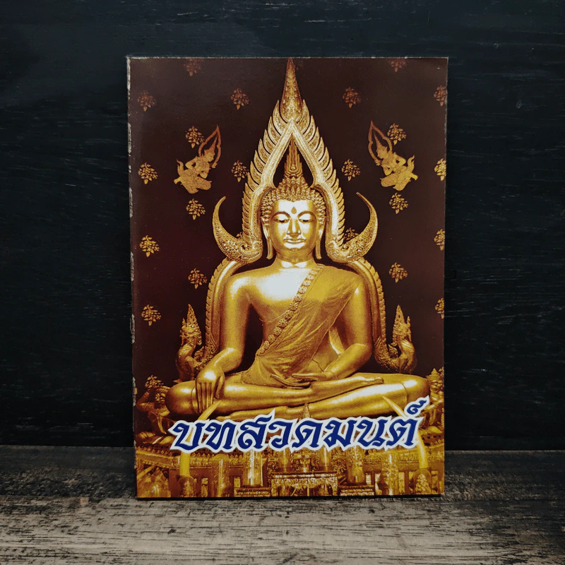 บทสวดมนต์ รูปที่ 1