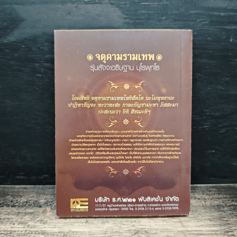 จตุคามรามเทพ รุ่น สัจจะอธิษฐาน บุโรพุทโธ รูปที่ 2