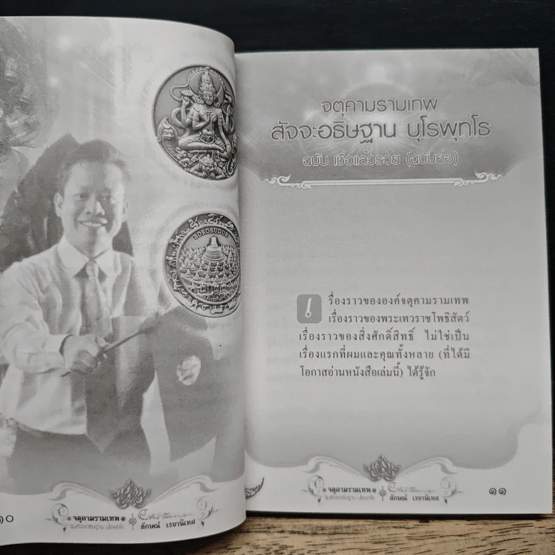 จตุคามรามเทพ รุ่น สัจจะอธิษฐาน บุโรพุทโธ รูปที่ 9